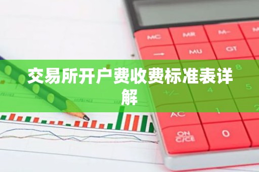 交易所开户费收费标准表详解