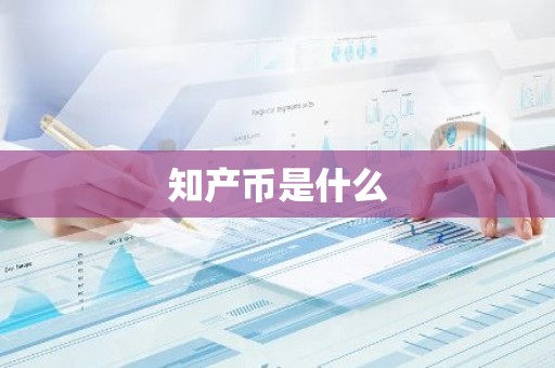 知产币是什么