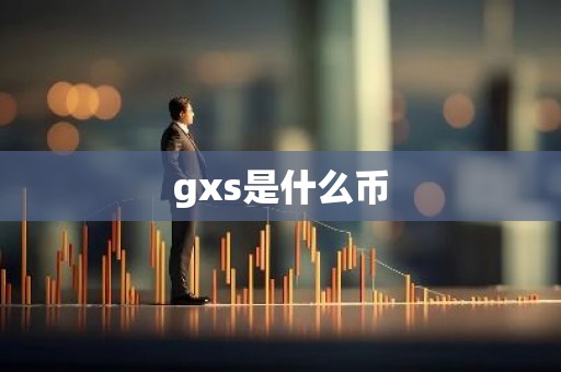 gxs是什么币