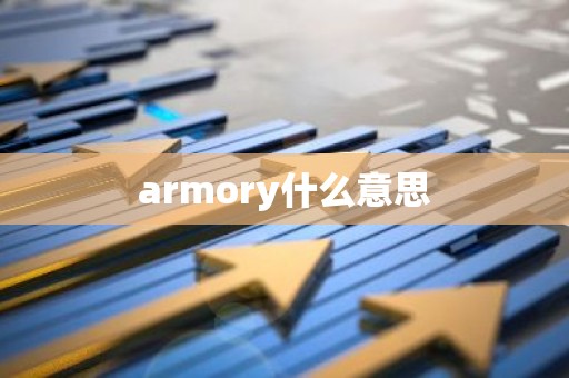 armory什么意思