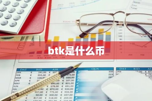 btk是什么币