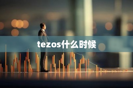 tezos什么时候