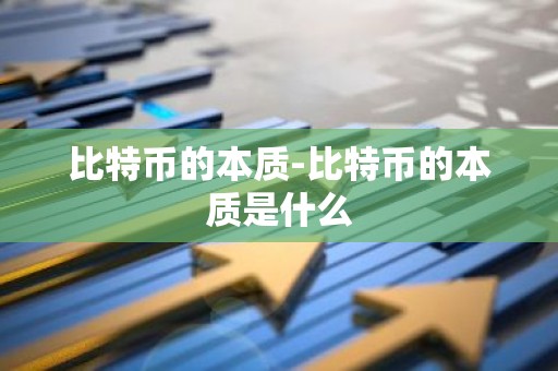 比特币的本质-比特币的本质是什么