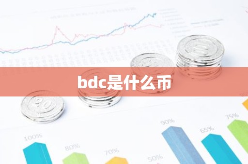bdc是什么币