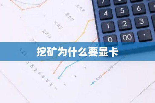 挖矿为什么要显卡
