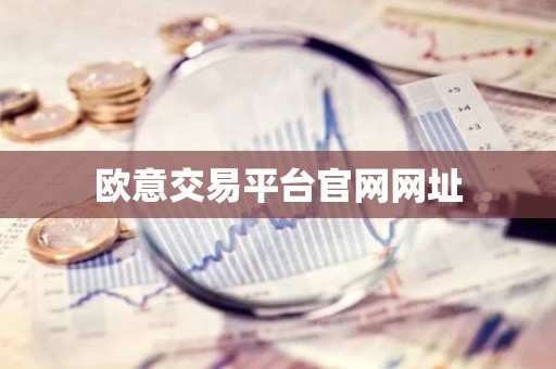 欧意交易平台官网网址