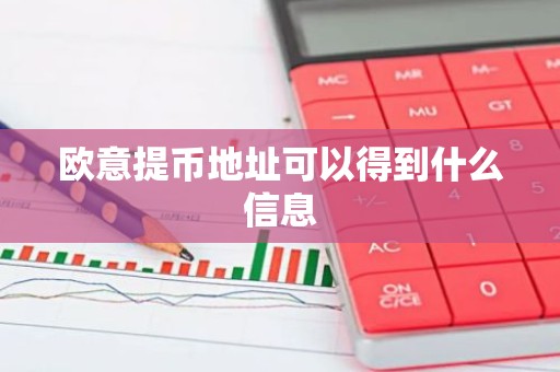 欧意提币地址可以得到什么信息