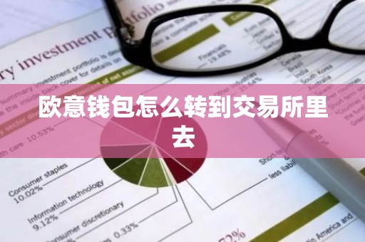 欧意钱包怎么转到交易所里去