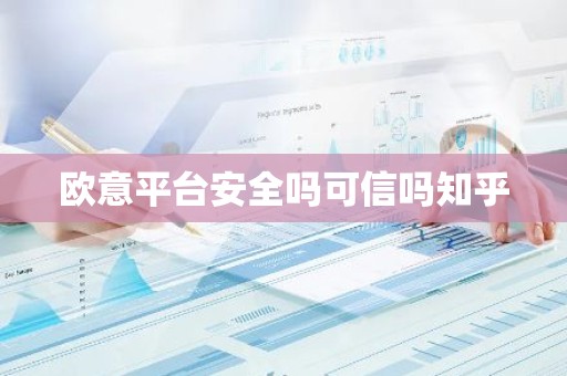 欧意平台安全吗可信吗知乎