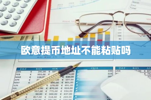 欧意提币地址不能粘贴吗