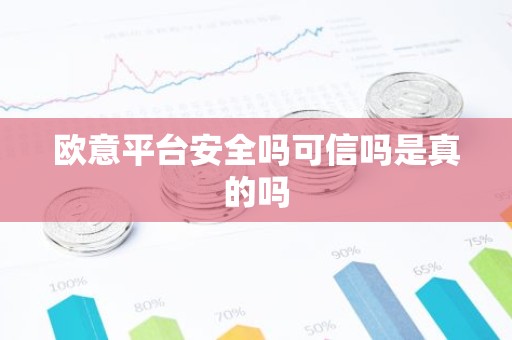欧意平台安全吗可信吗是真的吗