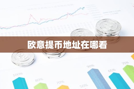 欧意提币地址在哪看
