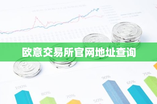 欧意交易所官网地址查询