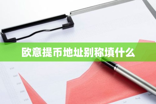 欧意提币地址别称填什么