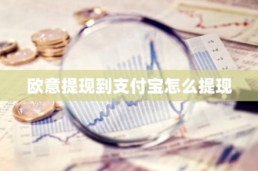 欧意提现到支付宝怎么提现