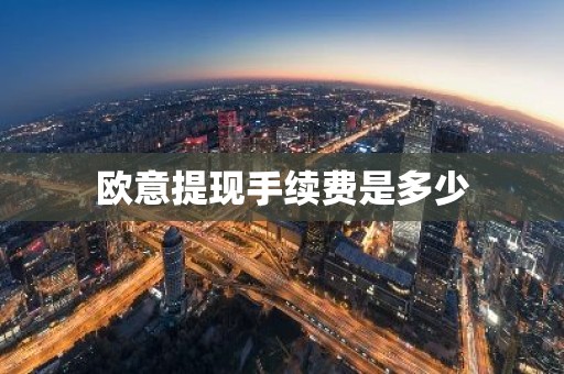 欧意提现手续费是多少