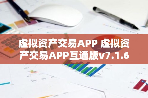 虚拟资产交易APP 虚拟资产交易APP互通版v7.1.6
