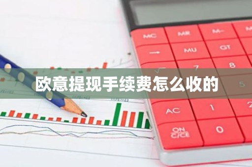 欧意提现手续费怎么收的