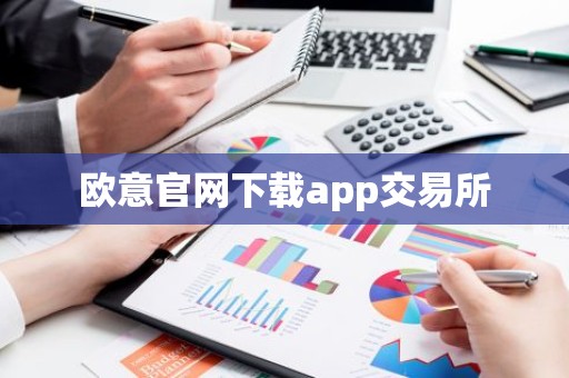 欧意官网下载app交易所