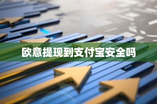 欧意提现到支付宝安全吗
