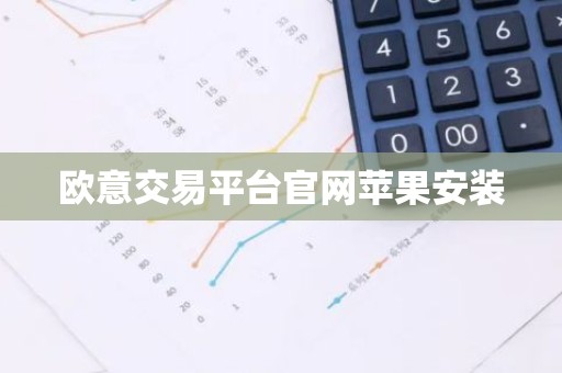 欧意交易平台官网苹果安装