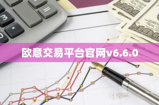 欧意交易平台官网v6.6.0
