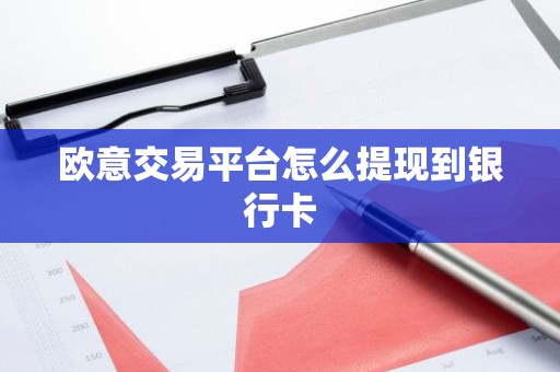 欧意交易平台怎么提现到银行卡