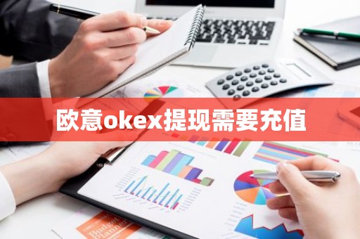 欧意okex提现需要充值