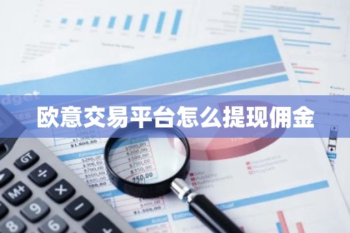欧意交易平台怎么提现佣金