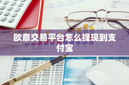 欧意交易平台怎么提现到支付宝