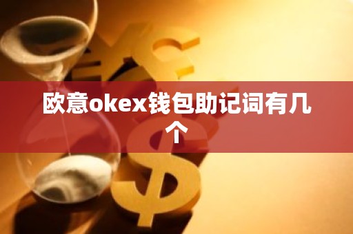 欧意okex钱包助记词有几个