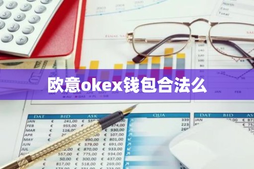 欧意okex钱包合法么