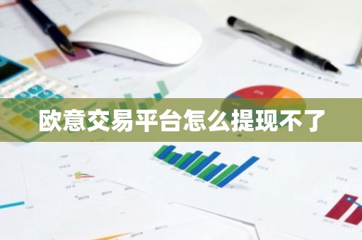 欧意交易平台怎么提现不了