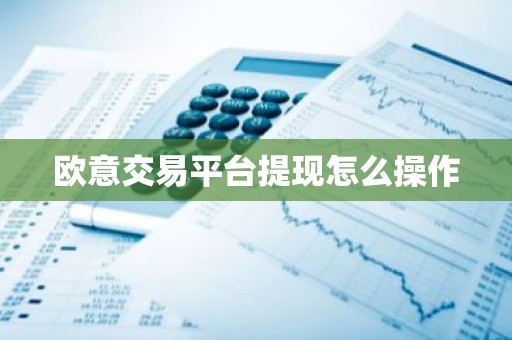 欧意交易平台提现怎么操作