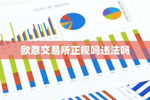 欧意交易所正规吗违法吗
