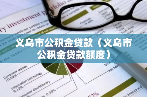 义乌市公积金贷款（义乌市公积金贷款额度）