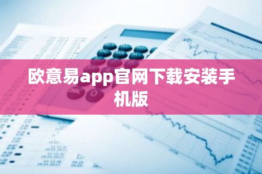 欧意易app官网下载安装手机版