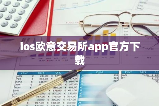 ios欧意交易所app官方下载