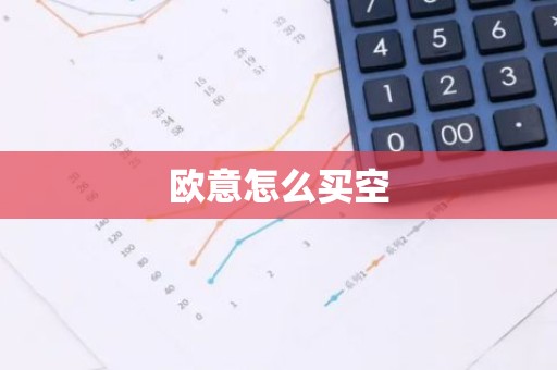 欧意怎么买空