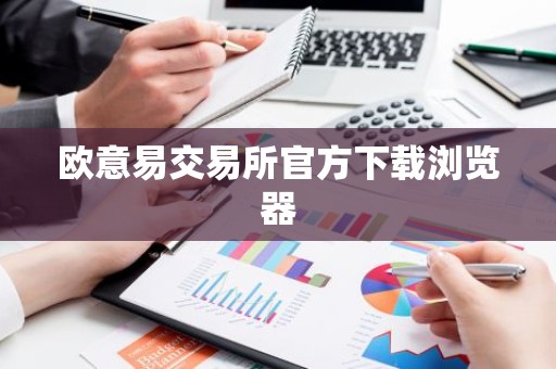 欧意易交易所官方下载浏览器
