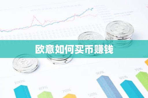 欧意如何买币赚钱