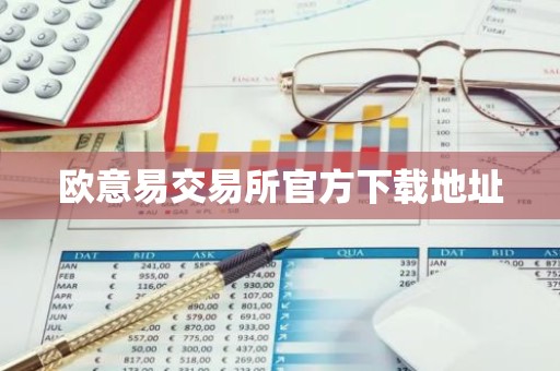 欧意易交易所官方下载地址