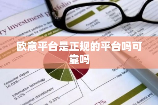 欧意平台是正规的平台吗可靠吗