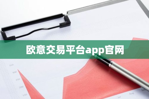 欧意交易平台app官网