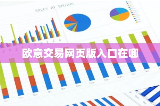 欧意交易网页版入口在哪