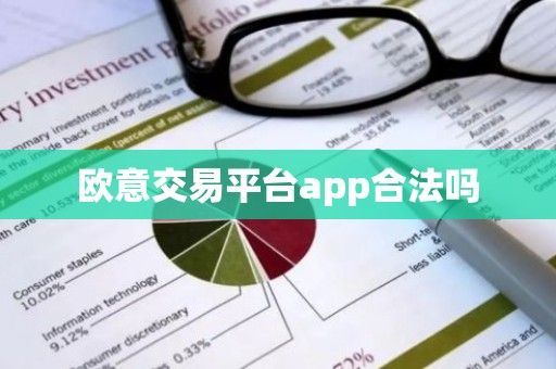 欧意交易平台app合法吗