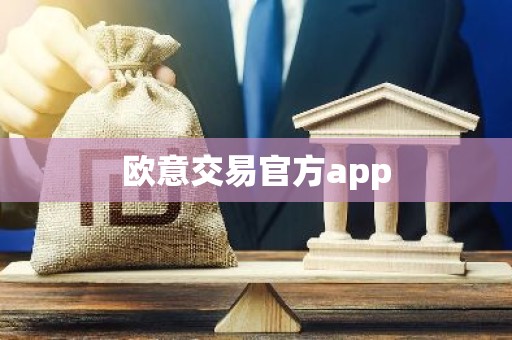 欧意交易官方app
