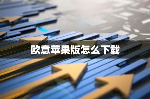 欧意苹果版怎么下载