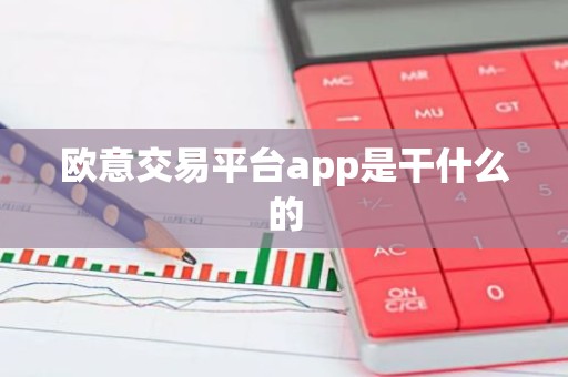 欧意交易平台app是干什么的