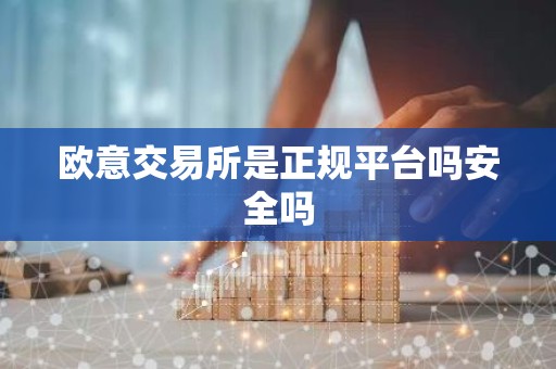 欧意交易所是正规平台吗安全吗
